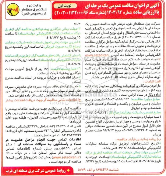 فراخوان مناقصه  تعمیر و نگهداری ابنیه ساختمانی پستهای انتقال 