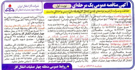 مناقصه پروژه ساخت ابنیه فنی و بهسازی مسير خط لوله 16 اینچ نمزدایی