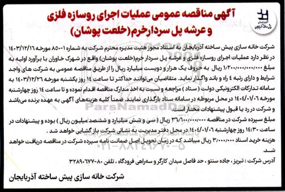 آگهی مناقصه عمومی عملیات اجرای روسازه فلزی و عرشه پل سردار