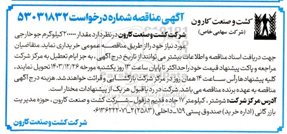 مناقصه خرید مقدار 200000 کیلوگرم جو خارجی