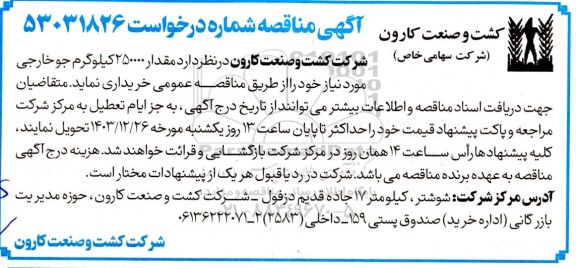 مناقصه خرید مقدار 250000 کیلوگرم جو خارجی