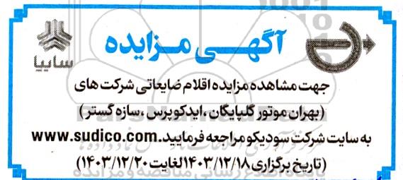 مزایده اقلام ضایعاتی
