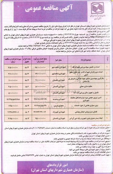 مناقصه احداث و تکمیل سوله ورزشی شهرک لاله و ... 