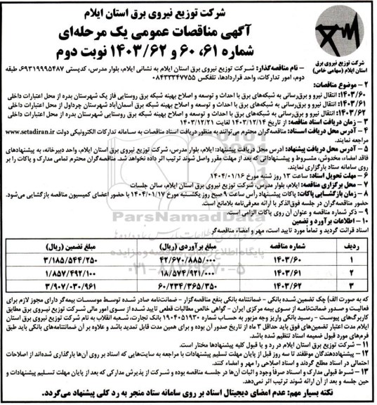 مناقصه انتقال نیرو و برق رسانی به شبکه های برق با احداث و توسعه و اصلاح بهینه... / نوبت دوم