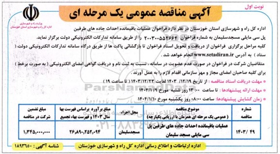 فراخوان عملیات باقیمانده احداث جاده های طرفین پل سی مایلی