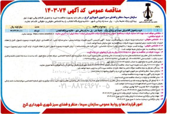 مناقصه عمومی خرید و تحویل اقلام برقی جهت نور پردازی پارک محیط بان