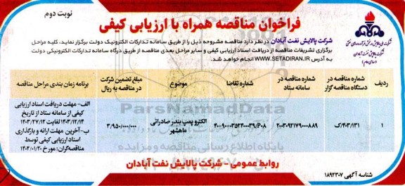 فراخوان مناقصه الکتروپمپ بندر صادراتی  ​​​​​​​نوبت دوم 