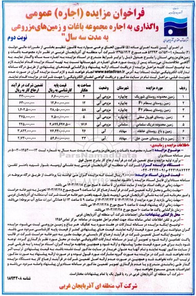 فراخوان مزایده (اجاره) عمومی واگذاری به اجاره مجموعه باغات و زمینهای مزروعی به مدت سه سال نوبت دوم 