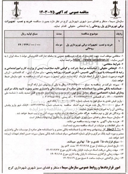 مناقصه خرید و نصب تجهیزات برقی نورپردازی پل روحانی 