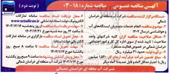 مناقصه انجام خدمات متصدیان ایستگاه های آب و هواشناسی در سال 1404 - نوبت دوم