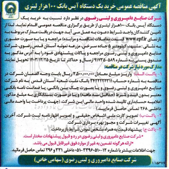 مناقصه خرید یک دستگاه آیس بانک 100 هزار لیتری