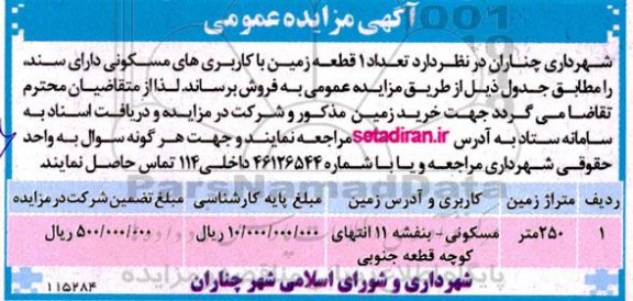 مزایده فروش تعداد 1 قطعه زمین با کاربری های مسکونی