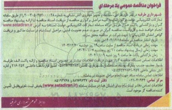 مناقصه طراحی ساخت و تجهیز خودروی آتش نشانی