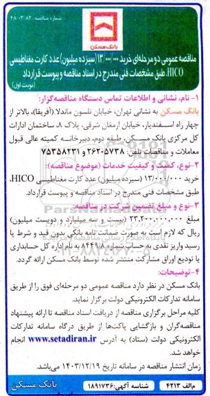  مناقصه عمومی خرید 13.000.000 (سیزده میلیون) عدد کارت مغناطیسی HICO 