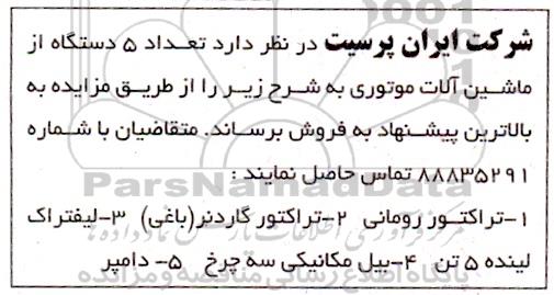 مزایده فروش 5 دستگاه ماشین آلات موتوری