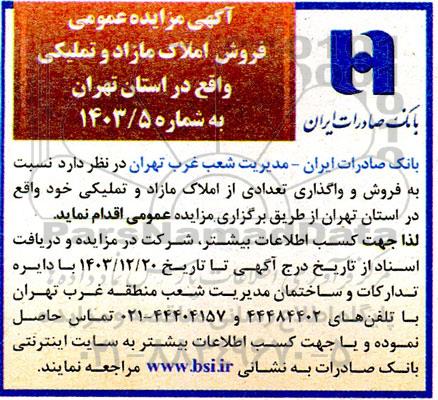 مزایده فروش املاک مازاد و تملیکی