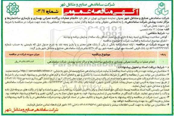 مناقصه انجام عملیات پراکنده عمرانی بهسازی و بازسازی ساختمانها ...