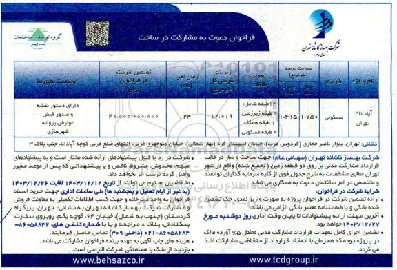 فراخوان دعوت به مشارکت در ساخت