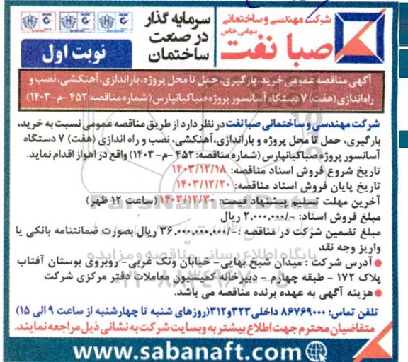مناقصه عمومی خرید، بارگیری، حمل تا محل پروژه ، باراندازی ، آهنکشی ، نصب و راه اندازی هفت دستگاه آسانسور پروژه 