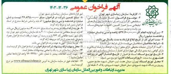 فراخوان فراخوان انجام عملیات شناسایی ، ساماندهی ، کارگذاری و اجرای تبلیغات بر روی پیکره های تبلیغاتی سیار