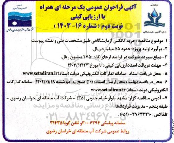 مناقصه خرید کانکس آزمایشگاهی نوبت دوم 