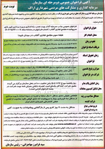 فراخوان سرمایه گذاری و مشارکت های مردمی جهت نصب،راه اندازی و بهره برداری شهربازی نوبت دوم 