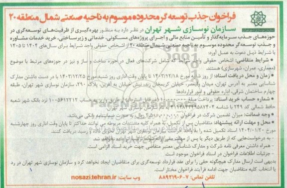 فراخوان جذب توسعه گر محدوده موسوم به ناحیه صنعتی شمال منطقه 20