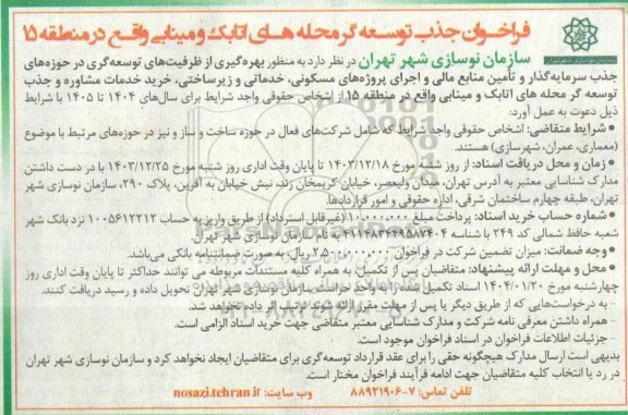 فراخوان جذب توسعه گر محله های اتابک و مینابی واقع در منطقه 15 
