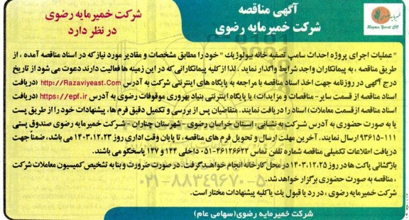 مناقصه عملیات اجرای پروژه احداث سامپ تصفیه خانه بیولوژیک 