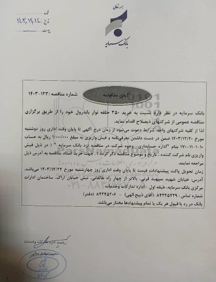 مناقصه خرید 350 حلقه نوار باندرول