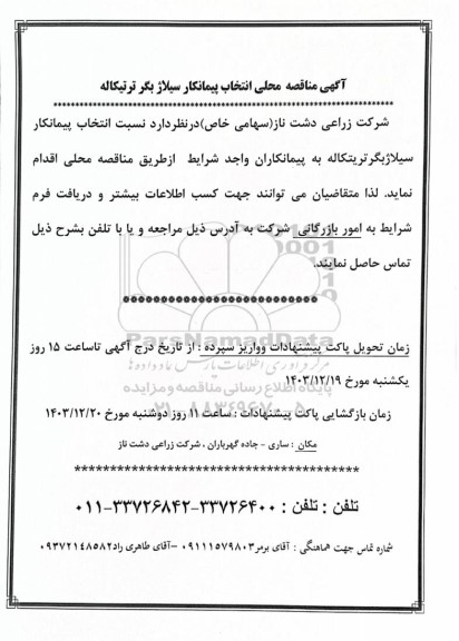 مناقصه محلی انتخاب پیمانکار سیلاژ بگر ترتیکاله