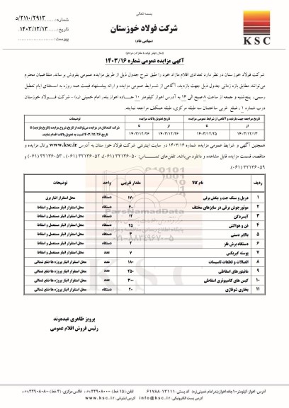 مزایده عمومی فروش تعدادی اقلام مازاد، دریل و سنگ جت و چکش برقی...