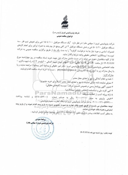 مناقصه عمومی یک دستگاه جرثقیل 100 تا 150 تنی برای تعویض تیپ فلر، سه دستگاه جرثقیل 20 تا 50 تنی ....
