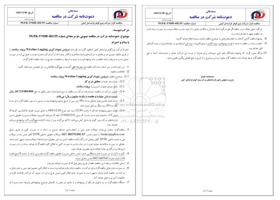 مناقصه عمومی سرویس نمودارگیری Wireline Logging پروژه رشادت