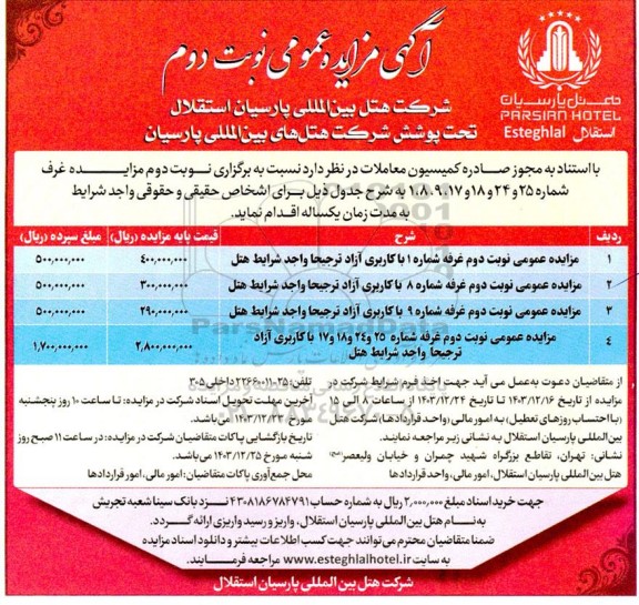 مزایده غرف شماره 25 و 24 و 18 و 17، 9، 8، 1 - نوبت دوم
