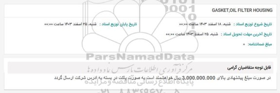 استعلام GASKET , OIL FILTER HOUSING 
