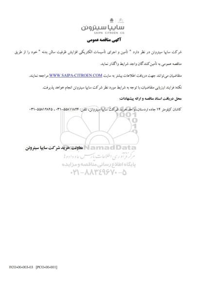 مناقصه عمومی تأمین و اجرای تأسیسات الکتریکی افزایش ظرفیت سالن بدنه