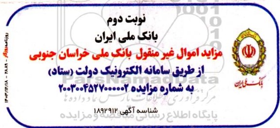مزایده اموال غیرمنقول بانک ملی  - نوبت دوم