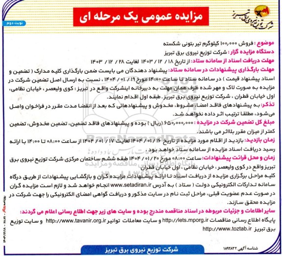 مزایده فروش 100.000 کیلوگرم تیر بتونی شکسته  - نوبت دوم 