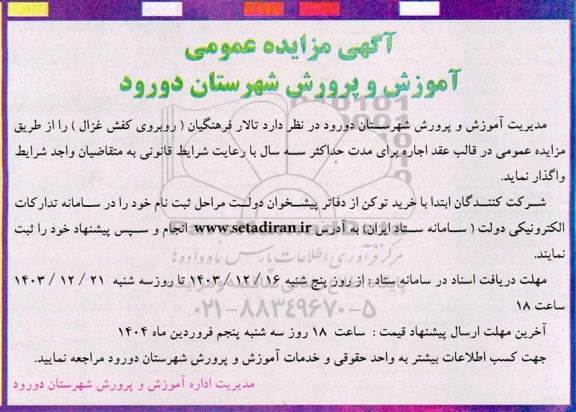 مزایده واگذاری تالار فرهنگیان