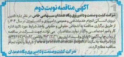 مناقصه تامین نیروی انسانی انجام خدمات فنی و عمومی دامپروری و کشاورزی نوبت دوم 