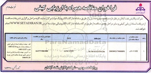 مناقصه LINE PIPE   - نوبت دوم 