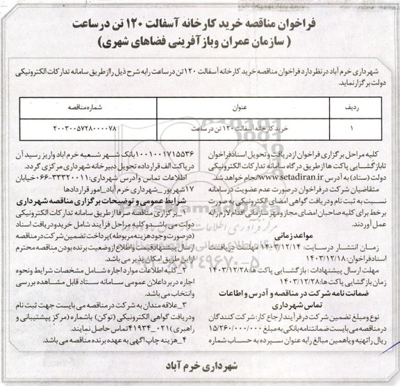 مناقصه خرید کارخانه آسفالت 120 تن در ساعت