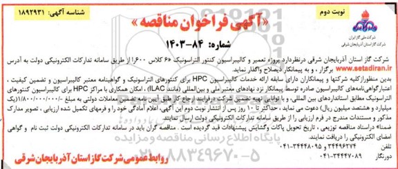 مناقصه پروژه تعمیر و کالیبراسیون کنتور التراسونیک 6