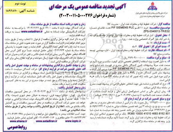 تجدید مناقصه خرید 11 قلم P/F :SIEMENS PLC - نوبت دوم
