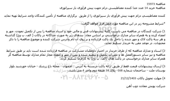 مناقصه خرید 14 عدد جدا کننده مغناطیسی درام جهت پیش فرآوری