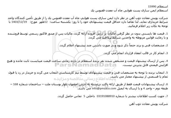 استعلام ایمن سازی پست هوایی چاه آب معدن