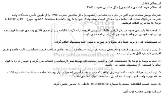 استعلام خرید کشابی (کشویی) دکل ماشین تخریب EWK
