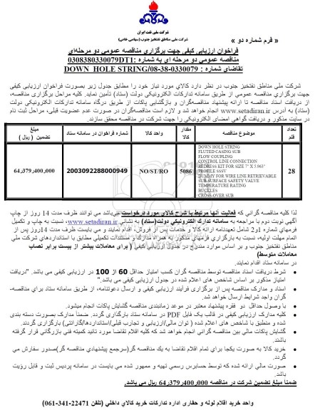 فراخوان ارزیابی کیفی مناقصه DOWN HOLE STRING FLUTED....