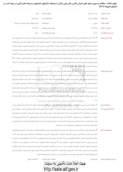 فراخوان مطالعه و تدوین شیوه های اجرائی تامین مالی نوین بانکی با پشتوانه دارائیهای نامشهود  ...
